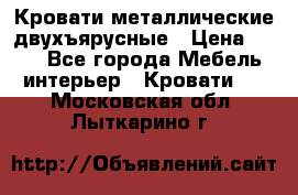 Кровати металлические двухъярусные › Цена ­ 850 - Все города Мебель, интерьер » Кровати   . Московская обл.,Лыткарино г.